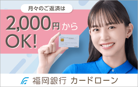 福岡銀行カードローン※山口・九州エリア限定