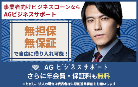 AGビジネスサポート (旧:アイフルビジネスファイナンス、ビジネクスト)