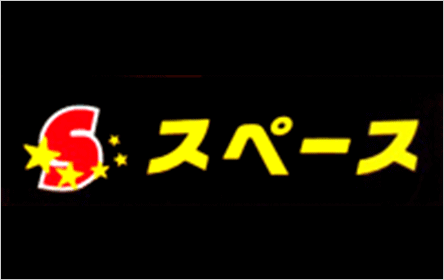 スペースキャッシングスペース