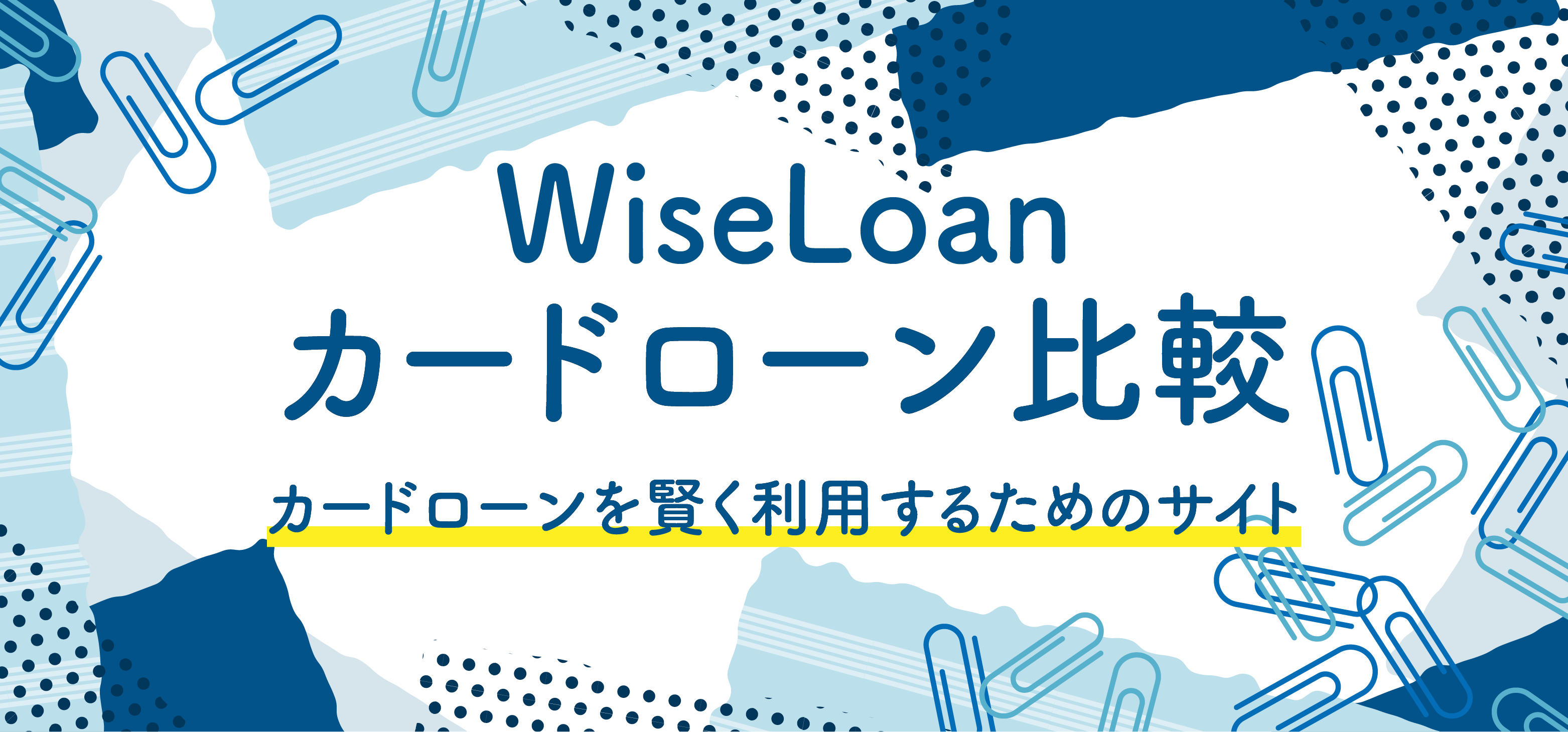 ワイズローン カードローン比較