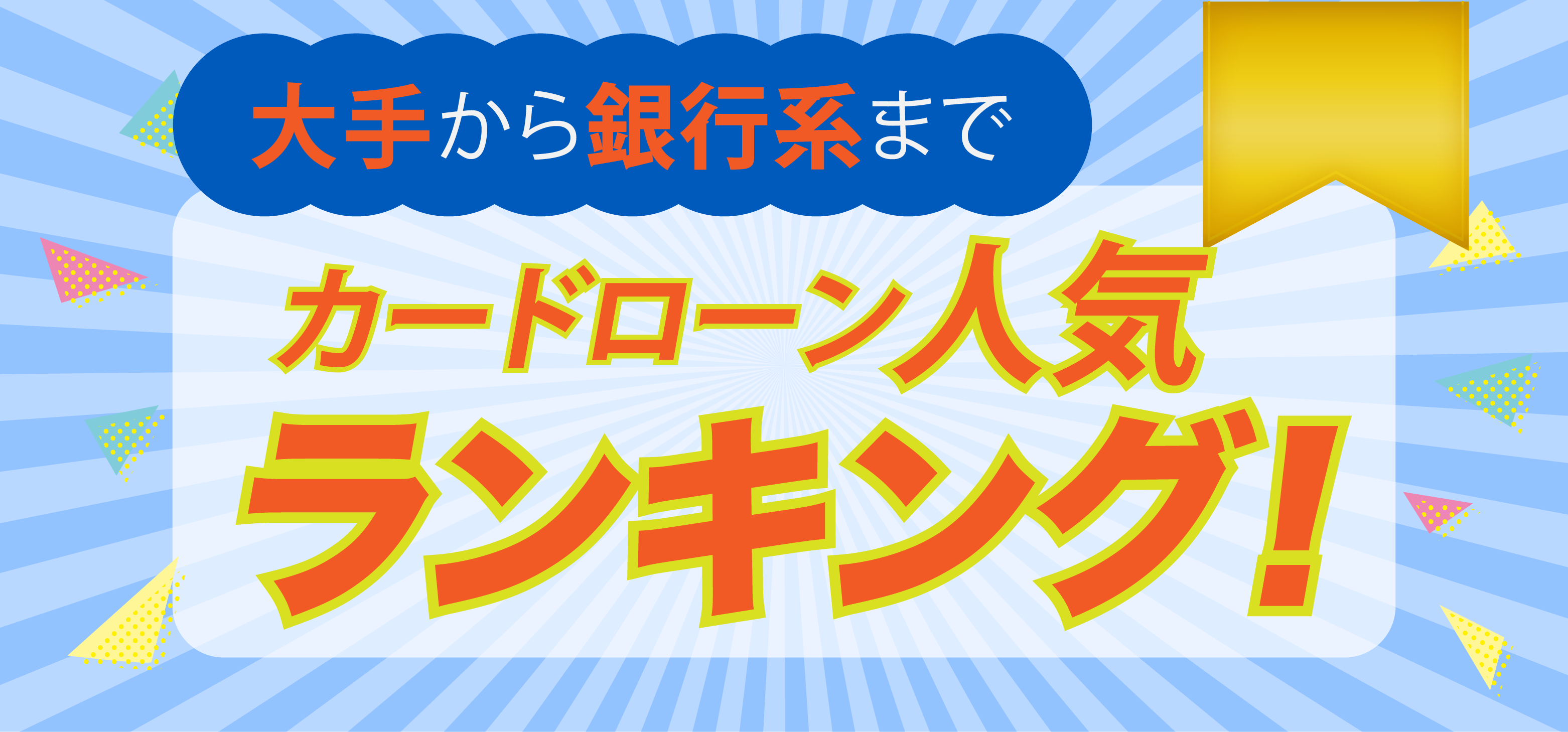 カードローン人気ランキング