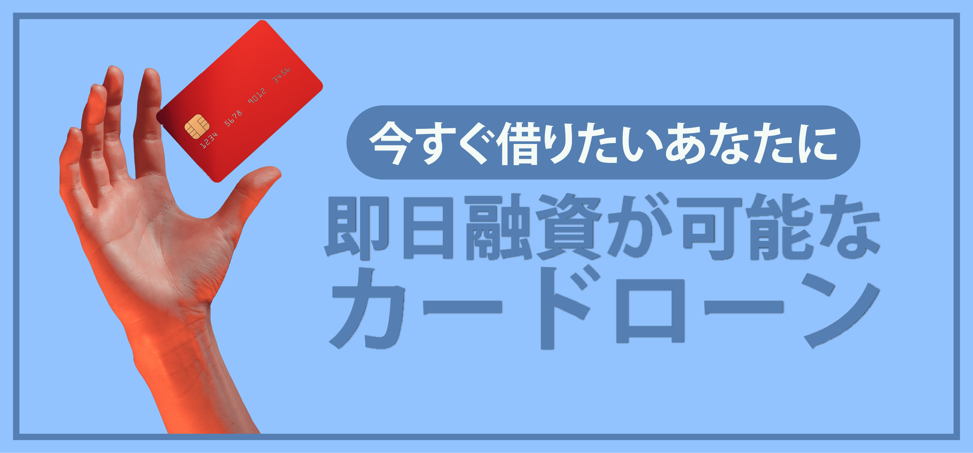 即日融資が可能なカードローン