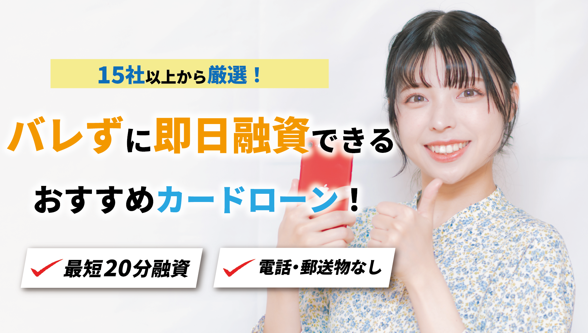 バレずに即日融資できるカードローン